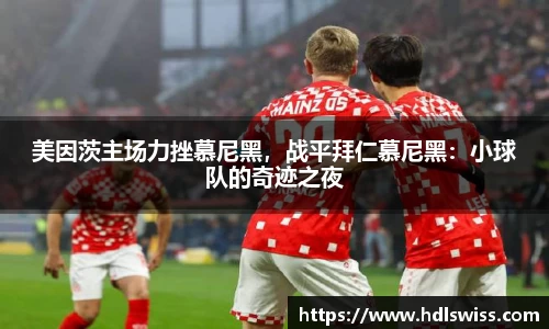 美因茨主场力挫慕尼黑，战平拜仁慕尼黑：小球队的奇迹之夜