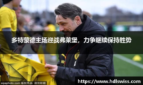 多特蒙德主场迎战弗莱堡，力争继续保持胜势
