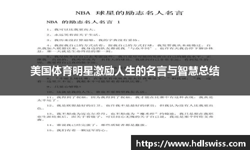美国体育明星激励人生的名言与智慧总结