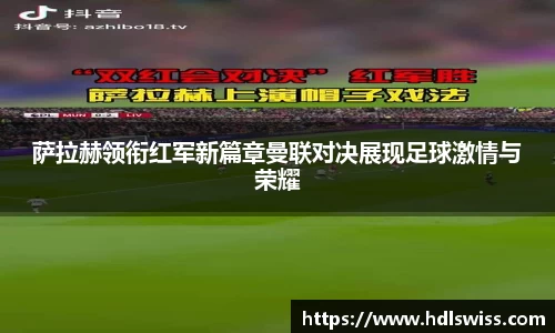 萨拉赫领衔红军新篇章曼联对决展现足球激情与荣耀