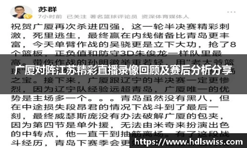 广厦对阵江苏精彩直播录像回顾及赛后分析分享
