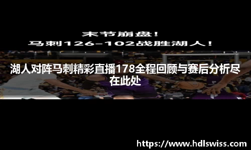 湖人对阵马刺精彩直播178全程回顾与赛后分析尽在此处
