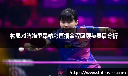 梅思对阵洛里昂精彩直播全程回顾与赛后分析