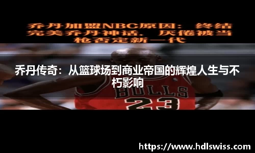 乔丹传奇：从篮球场到商业帝国的辉煌人生与不朽影响