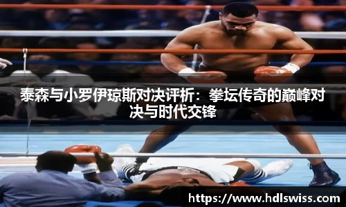 泰森与小罗伊琼斯对决评析：拳坛传奇的巅峰对决与时代交锋