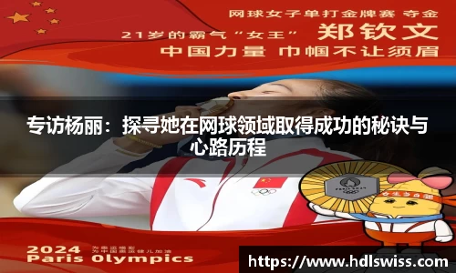 专访杨丽：探寻她在网球领域取得成功的秘诀与心路历程