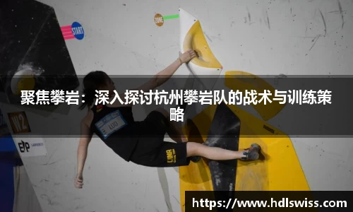 聚焦攀岩：深入探讨杭州攀岩队的战术与训练策略