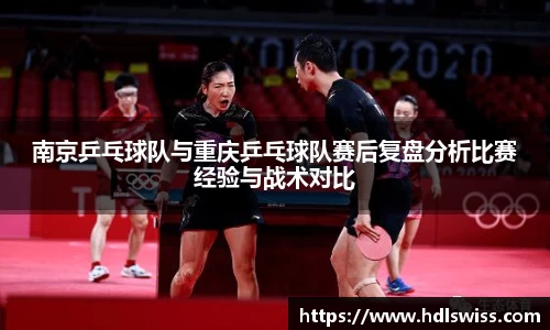 南京乒乓球队与重庆乒乓球队赛后复盘分析比赛经验与战术对比