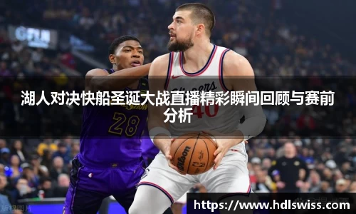 湖人对决快船圣诞大战直播精彩瞬间回顾与赛前分析